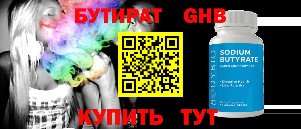 Бутират оксибутират Кропоткин