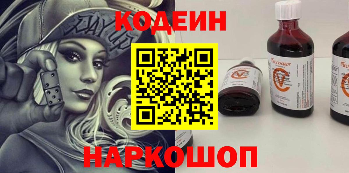 Кодеин напиток Lean (лин) Кропоткин